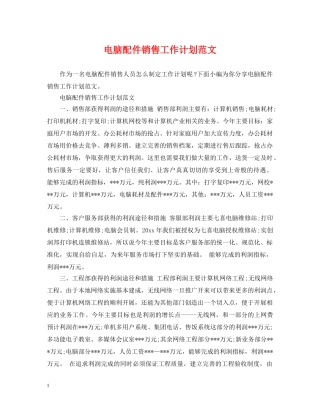 电脑配件销售工作计划范文 