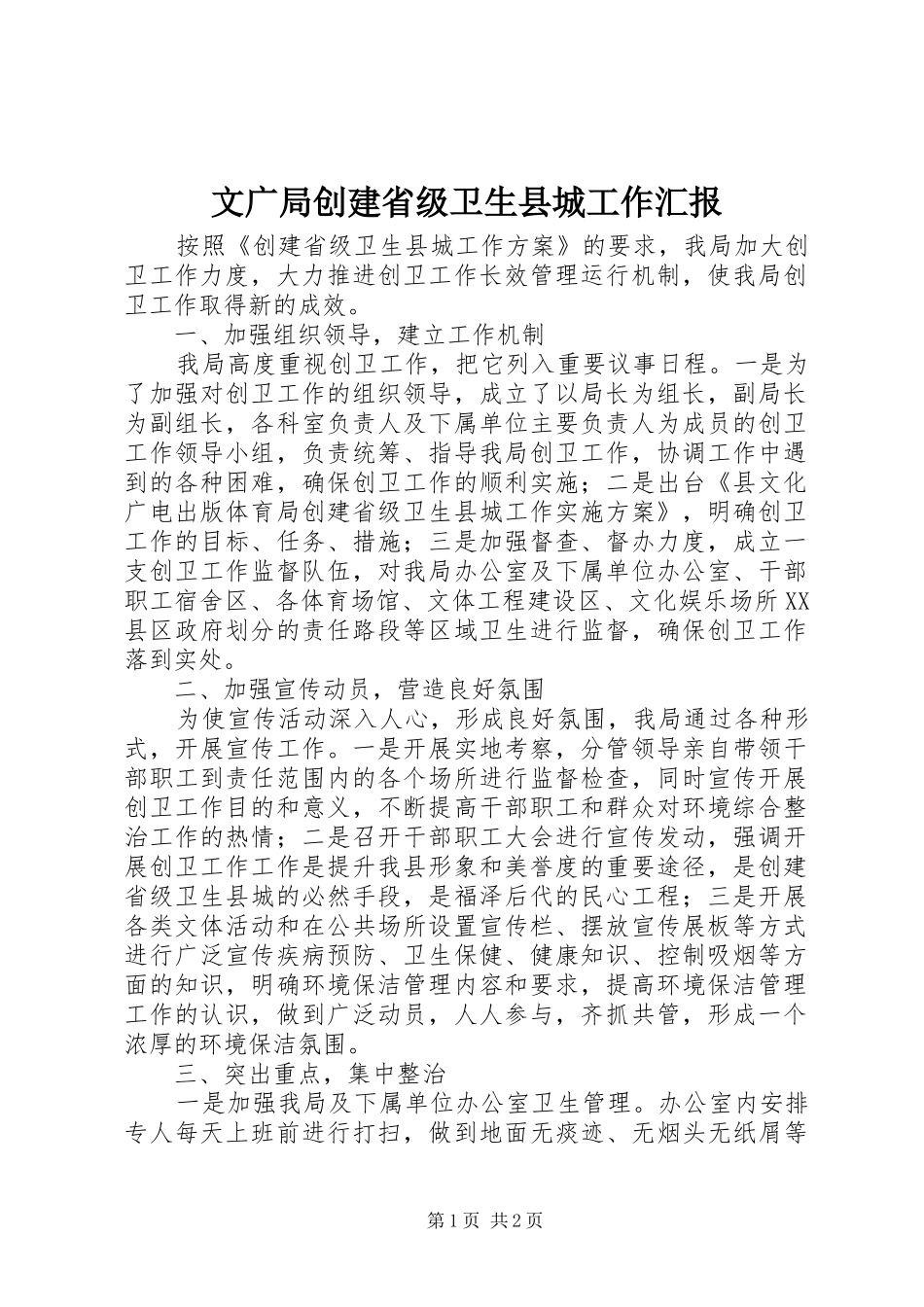 文广局创建省级卫生县城工作汇报_第1页