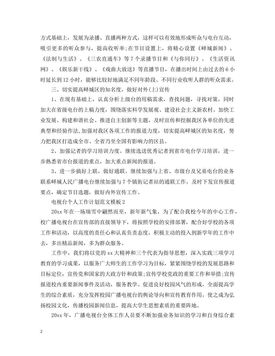 电视台个人工作计划范文模板 _第2页
