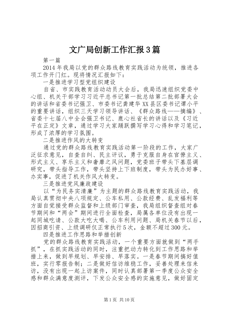 文广局创新工作汇报3篇_第1页