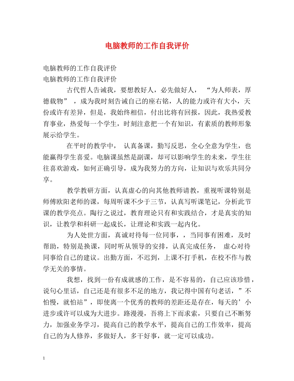 电脑教师的工作自我评价 _第1页