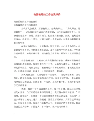 电脑教师的工作自我评价 