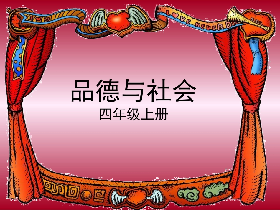 四年级品生品社上册第一单元珍爱生命2我们的生命第一课时课件_第1页