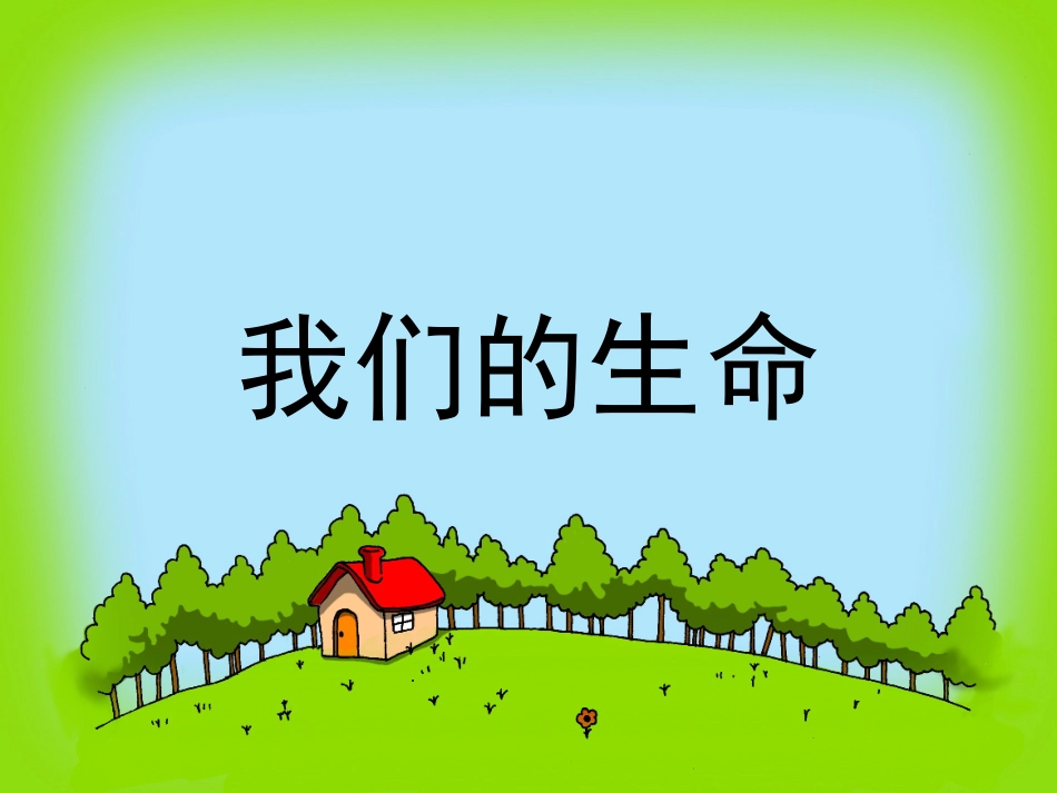 四年级品生品社上册第一单元珍爱生命2我们的生命第一课时课件_第2页