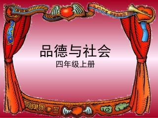 四年级品生品社上册第一单元珍爱生命2我们的生命第一课时课件