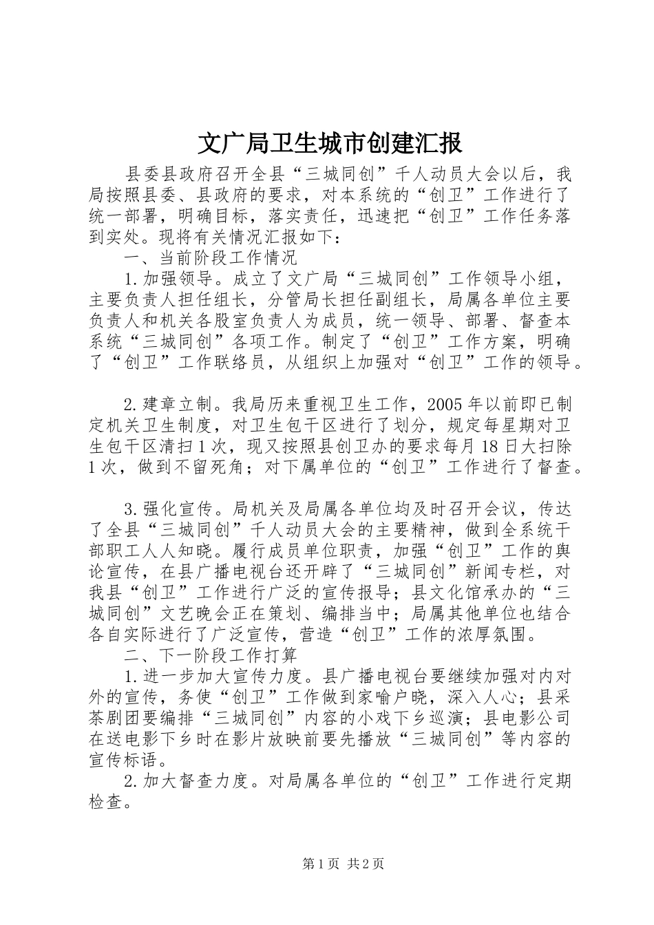 文广局卫生城市创建汇报_第1页
