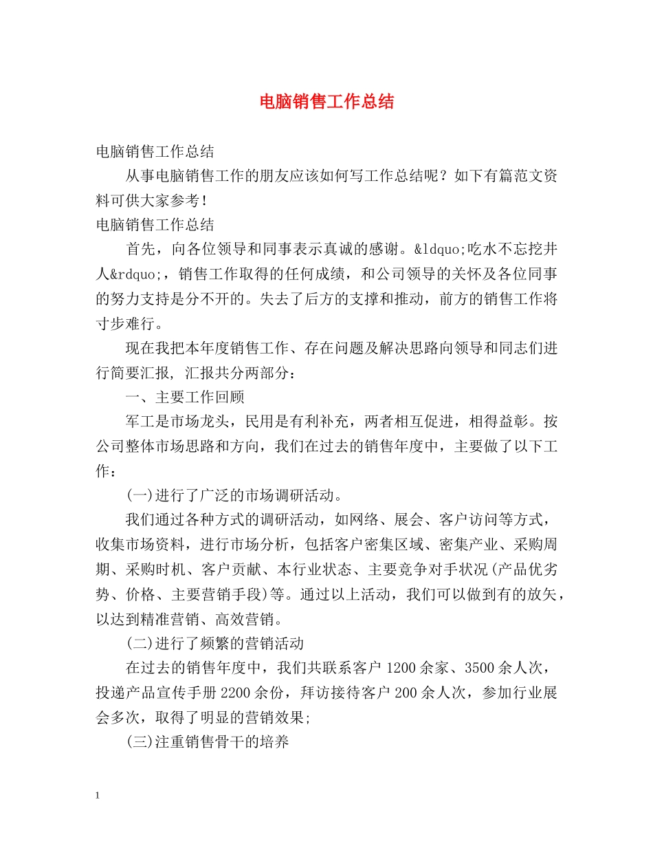 电脑销售工作总结 _第1页