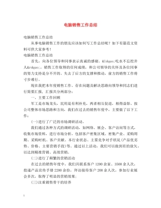 电脑销售工作总结 