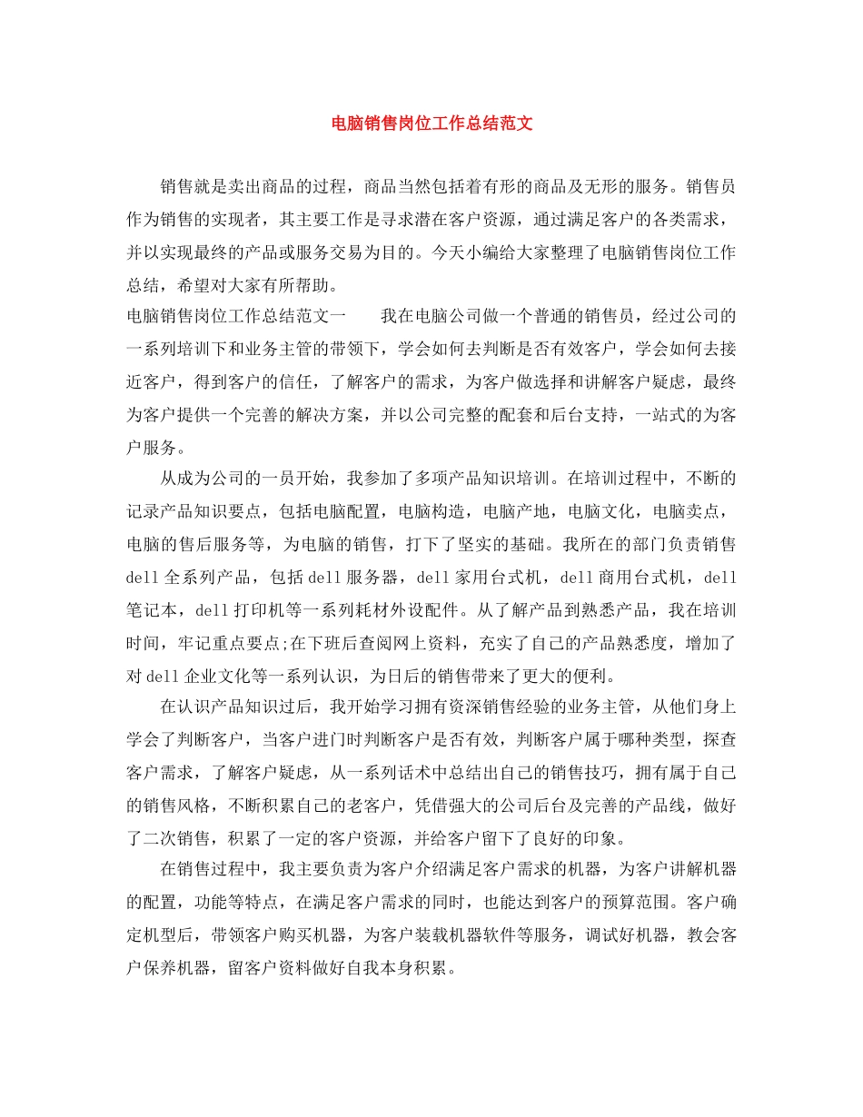 电脑销售岗位工作总结范文 _第1页