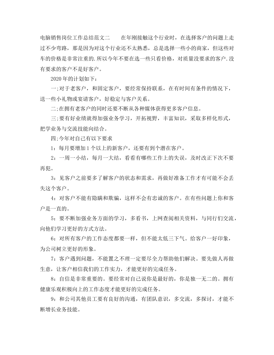 电脑销售岗位工作总结范文 _第3页