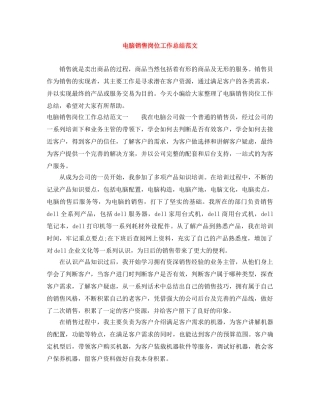 电脑销售岗位工作总结范文 