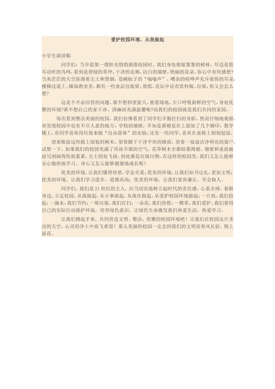 爱护校园环境 (2)_第1页