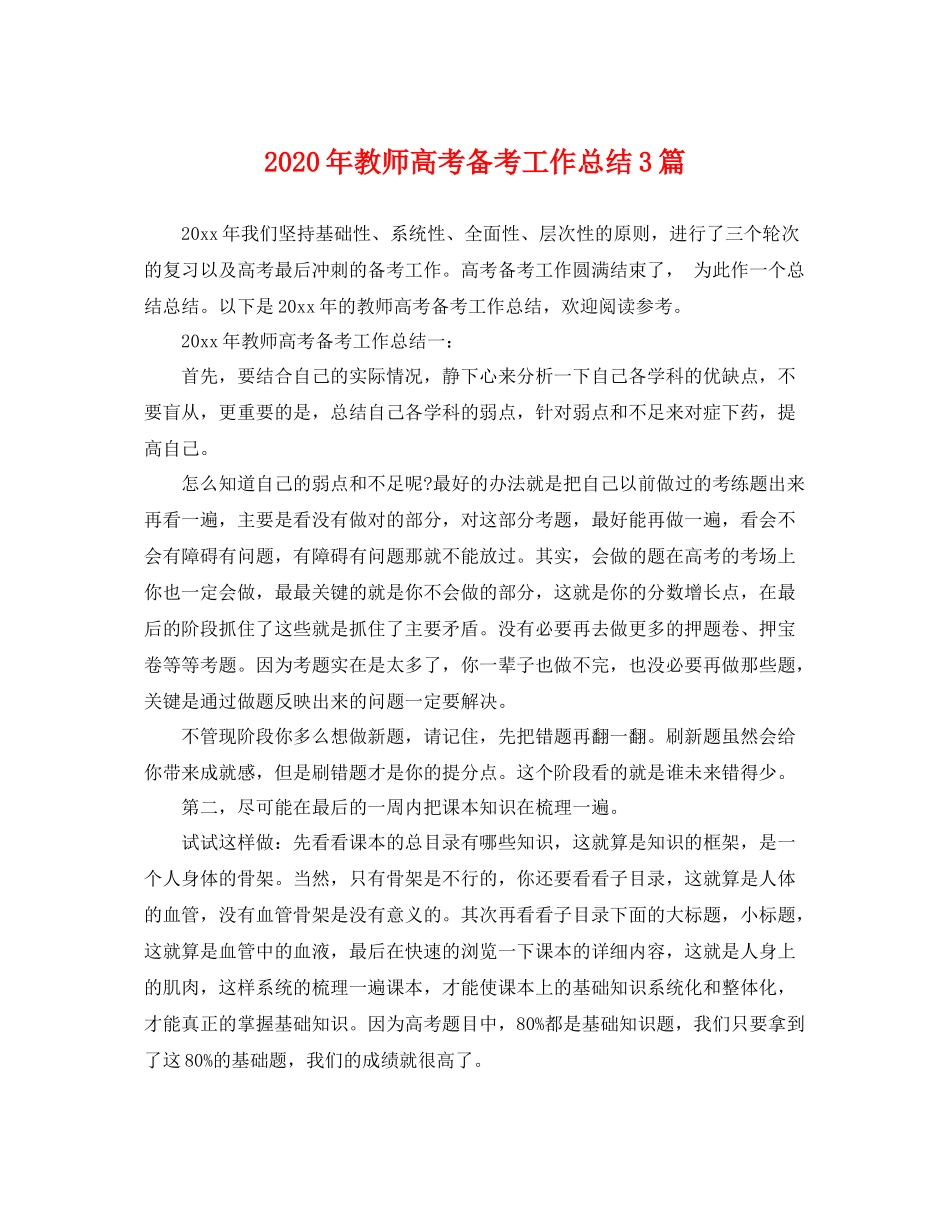 2020年教师高考备考工作总结3篇 _第1页