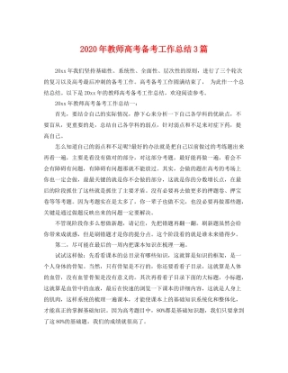 2020年教师高考备考工作总结3篇 