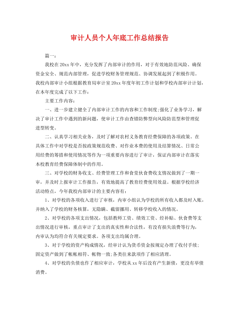 审计人员个人年底工作总结报告 _第1页