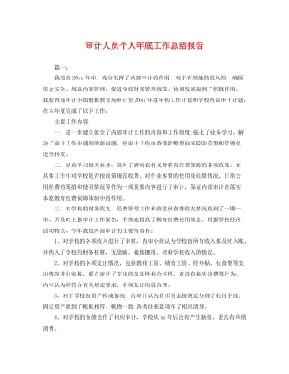 审计人员个人年底工作总结报告 