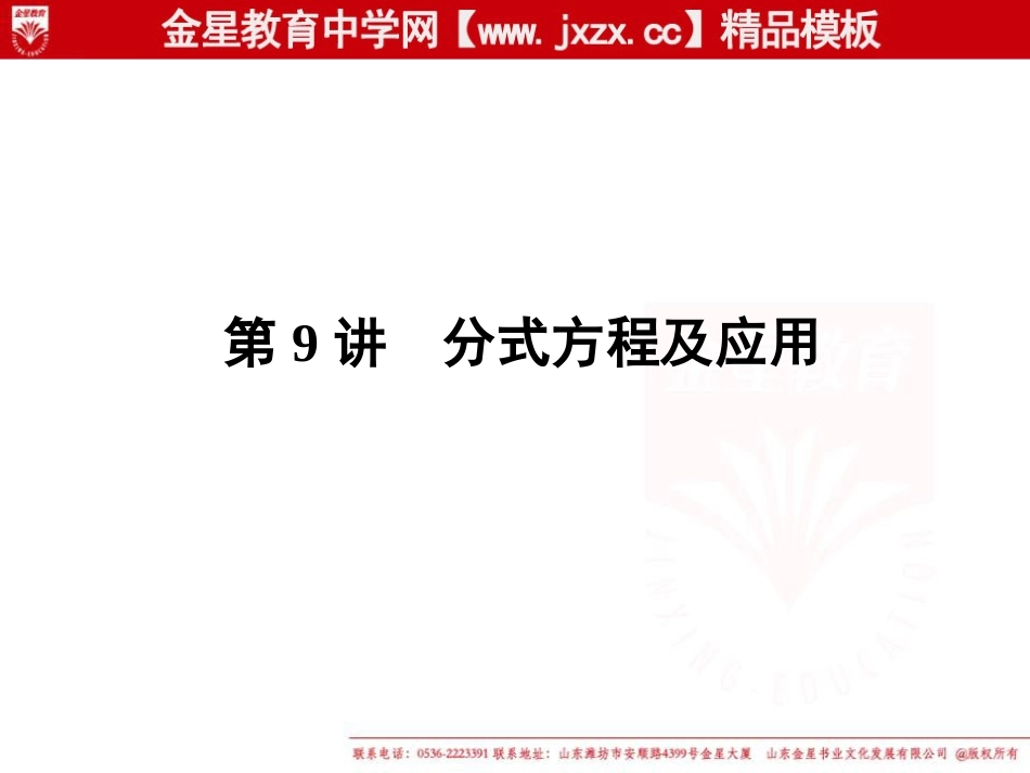2011年中考一轮数学复习课件：第9讲　分式方程及应用（人教版）_第1页