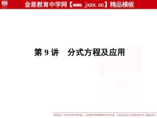 2011年中考一轮数学复习课件：第9讲　分式方程及应用（人教版）