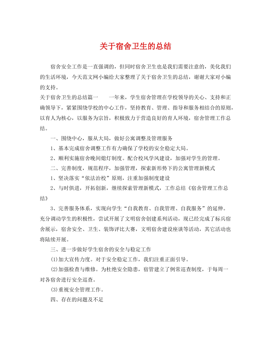 关于宿舍卫生的总结 _第1页