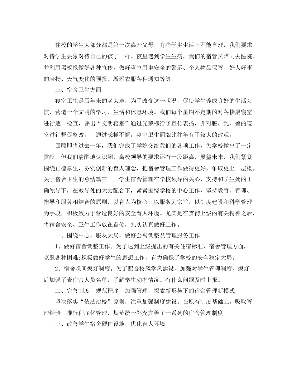 关于宿舍卫生的总结 _第3页