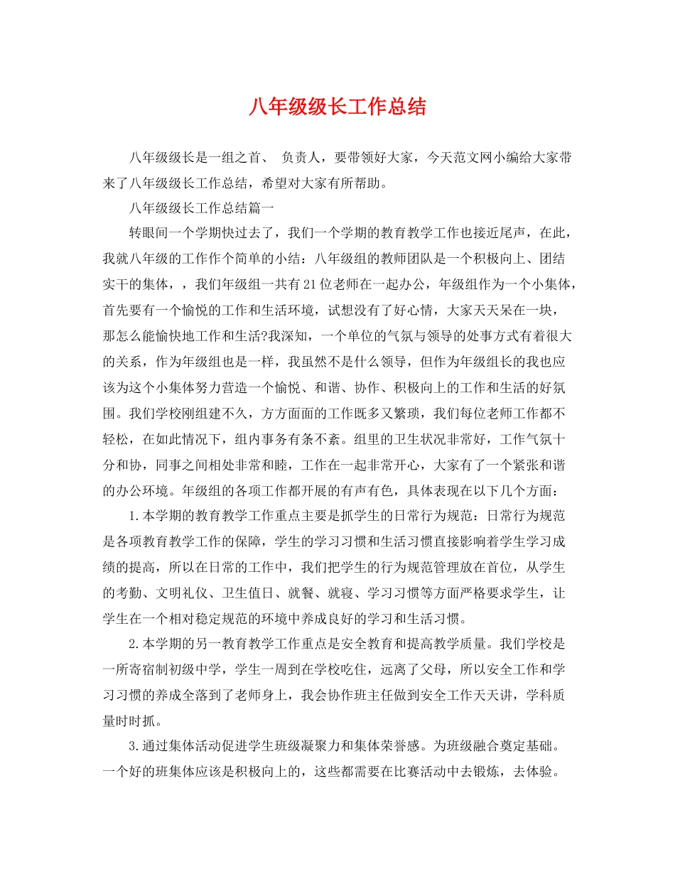 八年级级长工作总结 _第1页