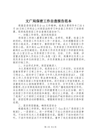 文广局保密工作自查报告范本