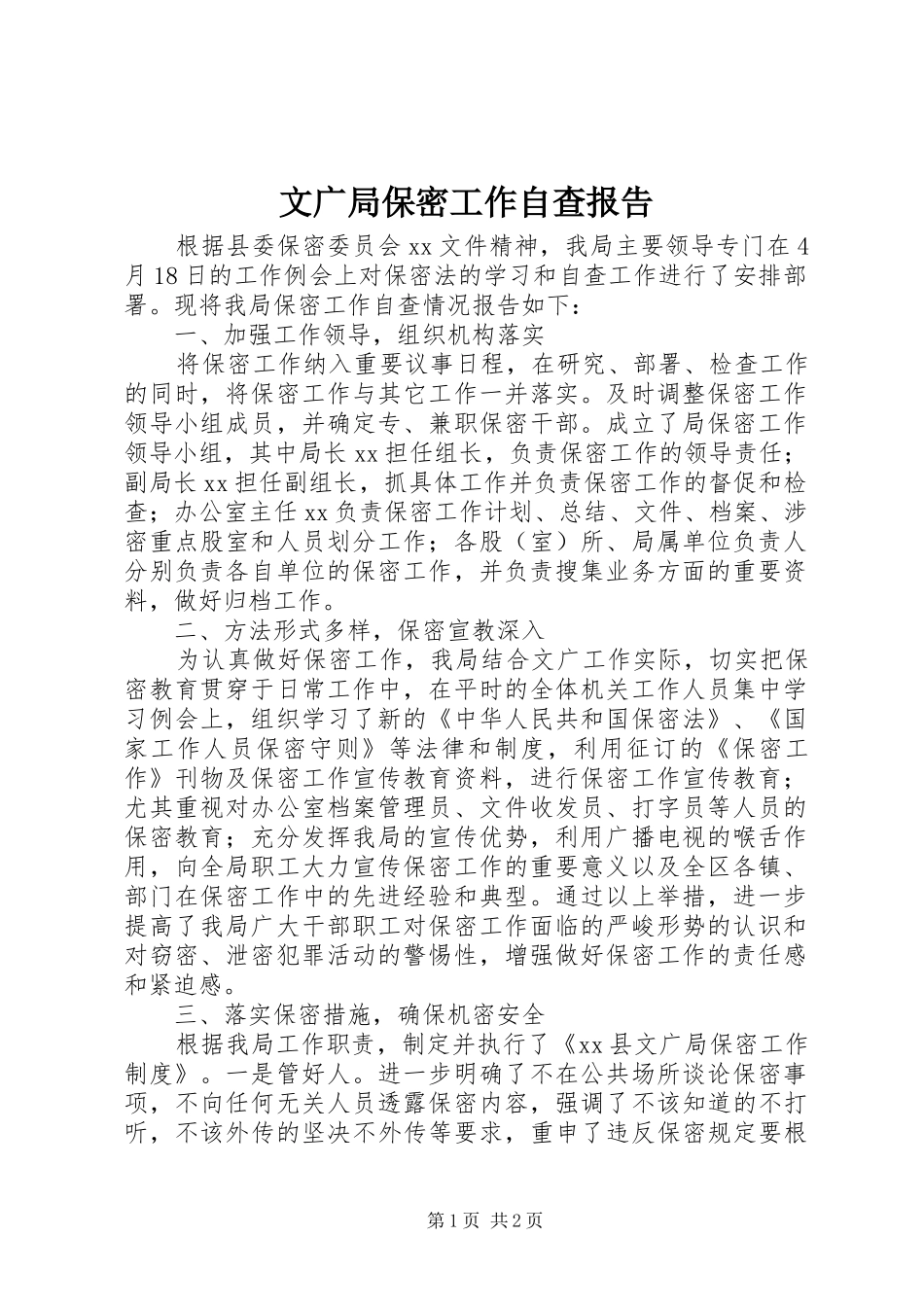 文广局保密工作自查报告_第1页