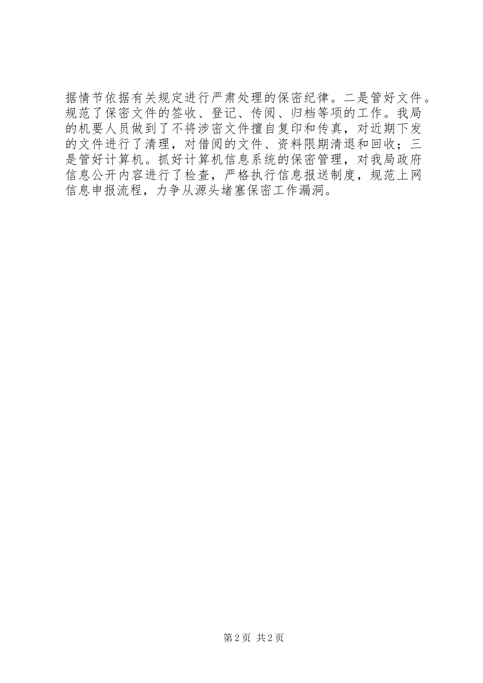 文广局保密工作自查报告_第2页