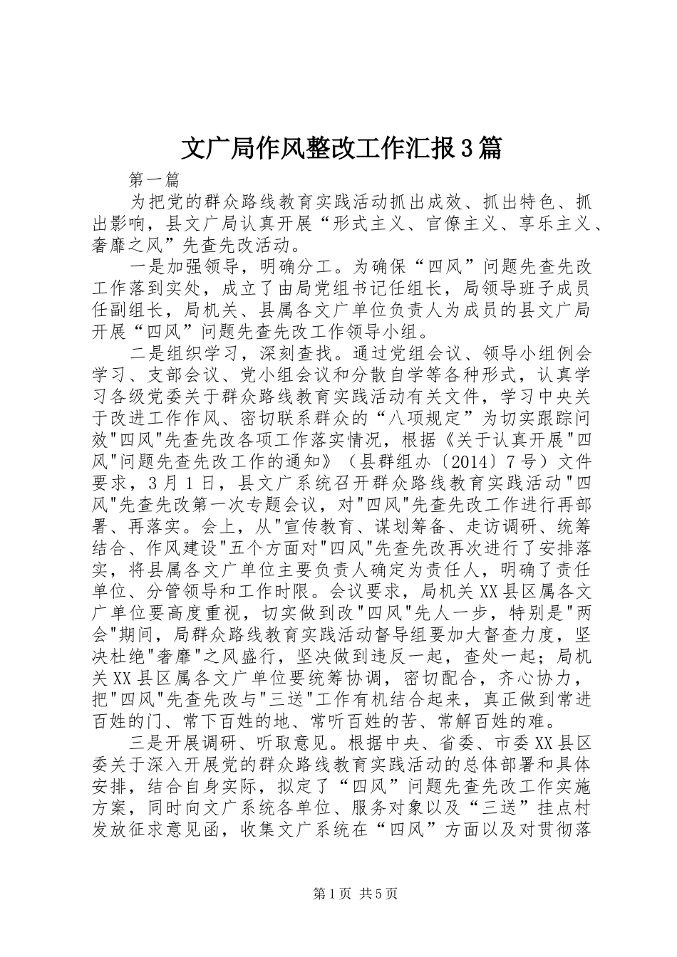 文广局作风整改工作汇报3篇_第1页