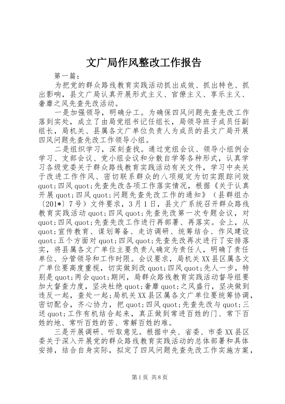 文广局作风整改工作报告_第1页
