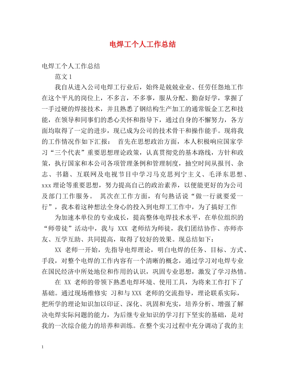 电焊工个人工作总结 _第1页