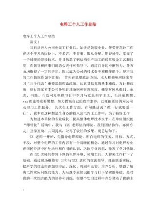 电焊工个人工作总结 