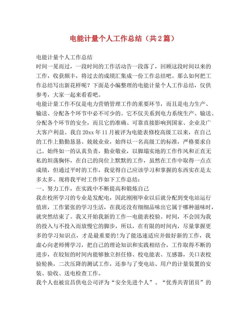 电能计量个人工作总结（共2篇） _第1页