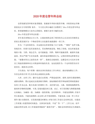 2020年度仓管年终总结 