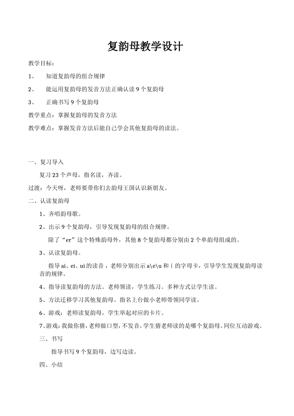 复韵母教学设计_第1页