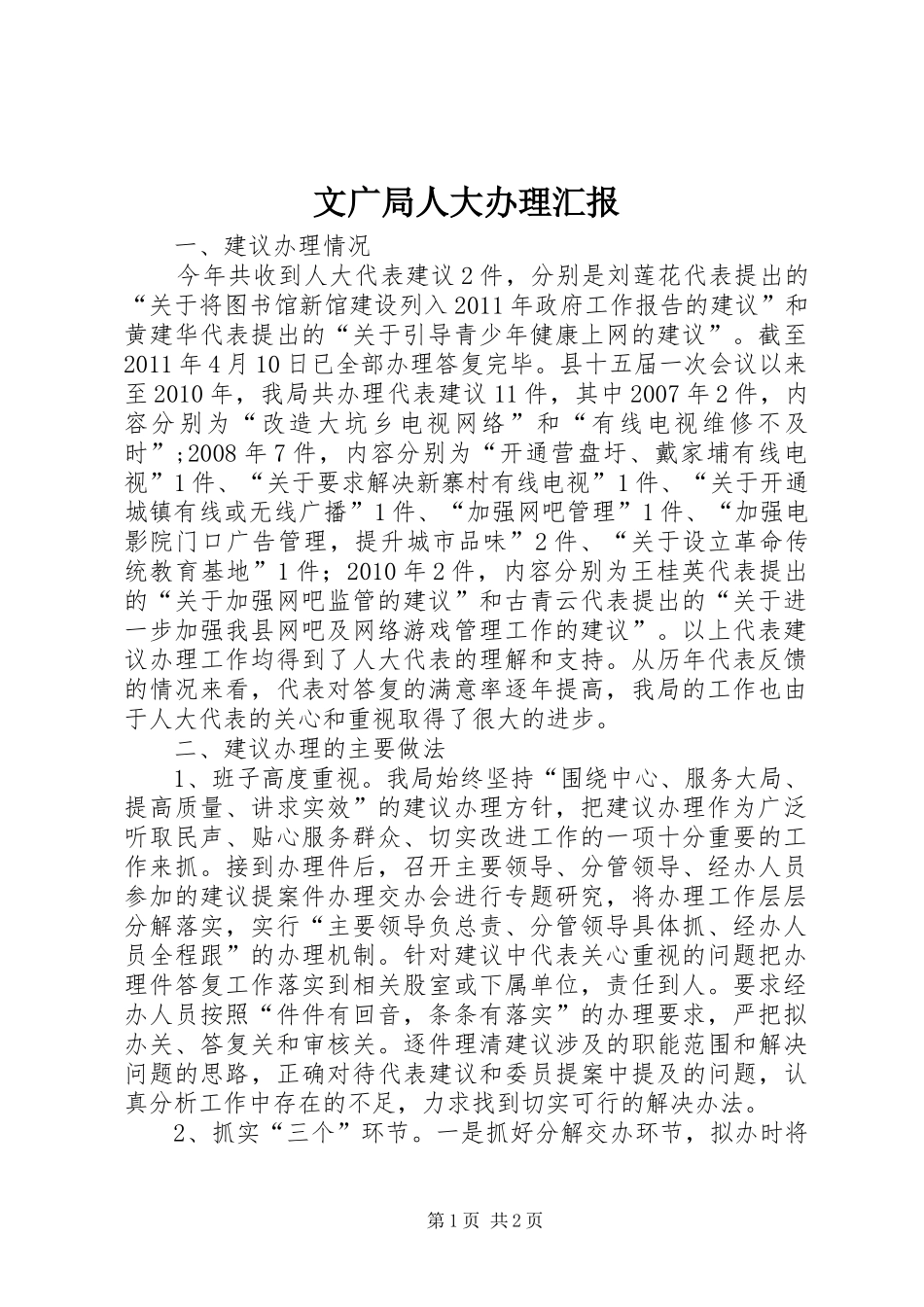 文广局人大办理汇报_第1页