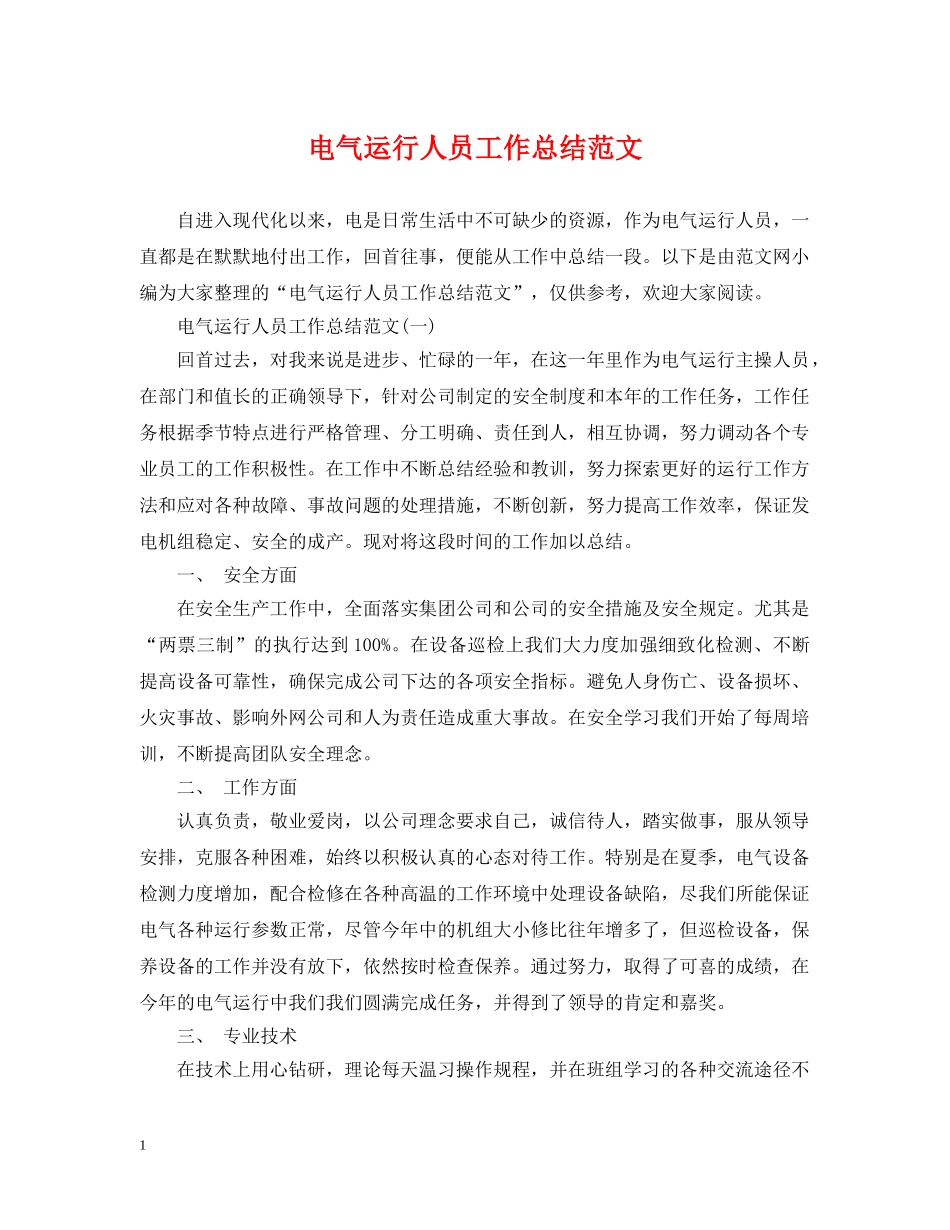 电气运行人员工作总结范文 _第1页