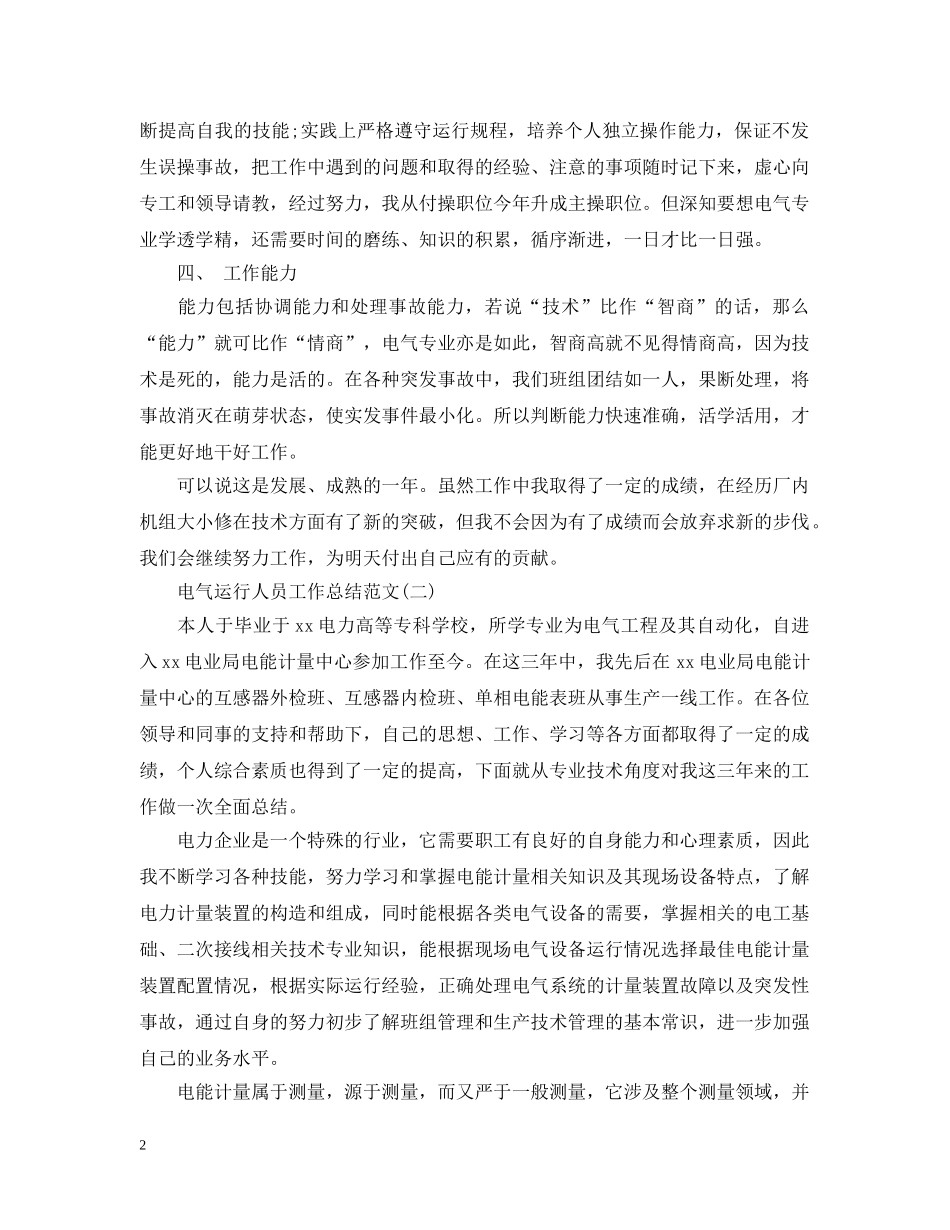电气运行人员工作总结范文 _第2页