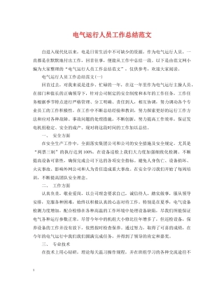 电气运行人员工作总结范文 