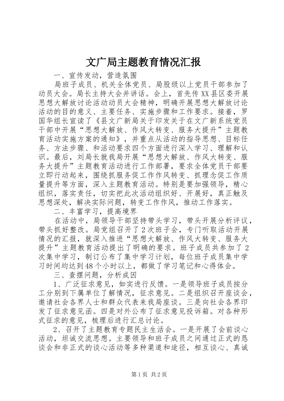 文广局主题教育情况汇报_第1页