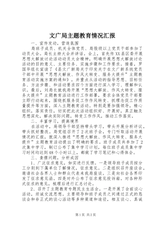 文广局主题教育情况汇报