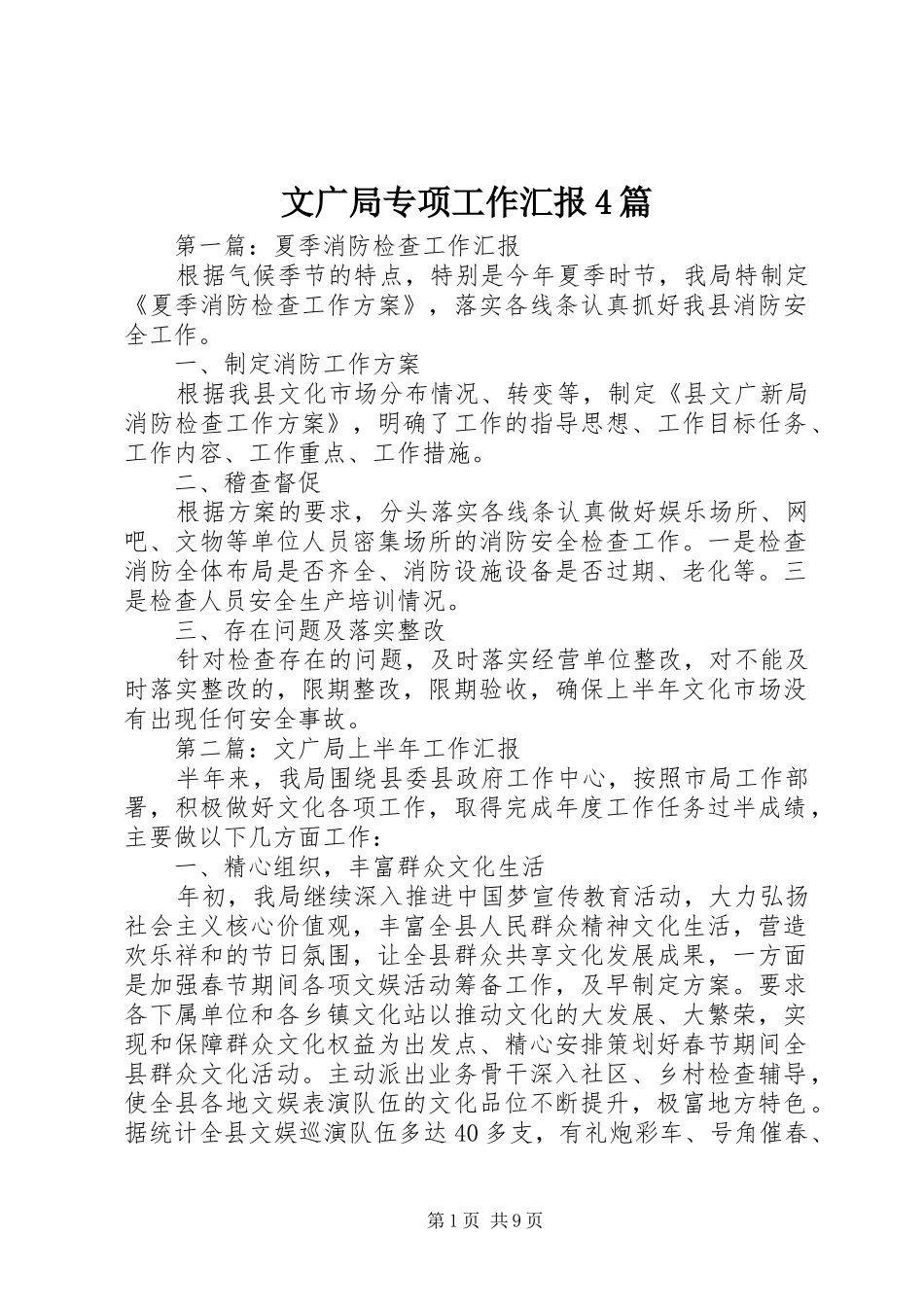 文广局专项工作汇报4篇_第1页