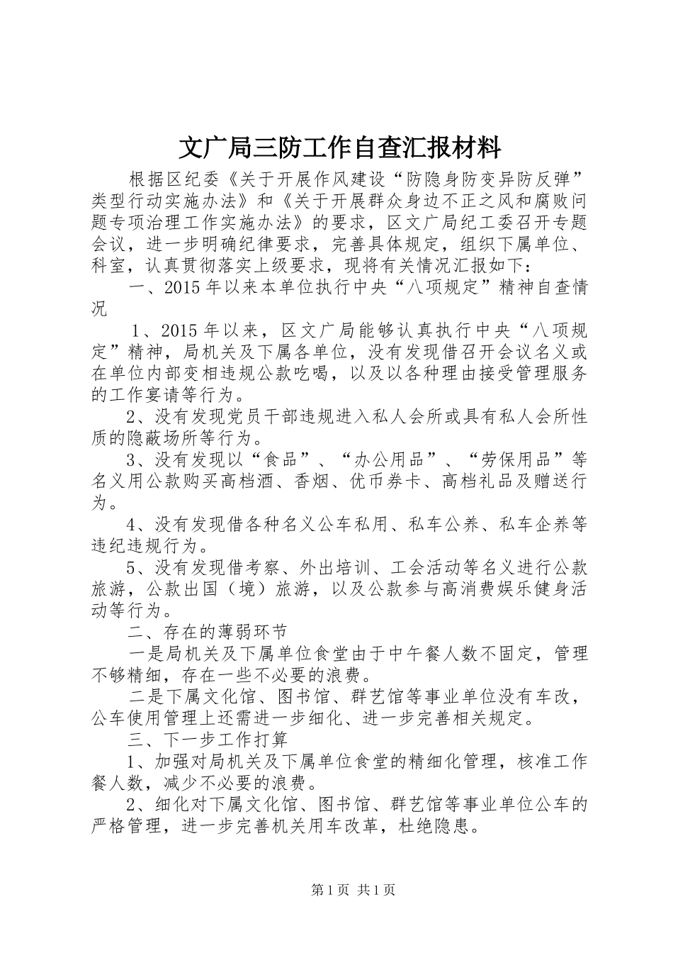 文广局三防工作自查汇报材料_第1页
