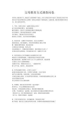 父母教育方式调查问卷 (2)