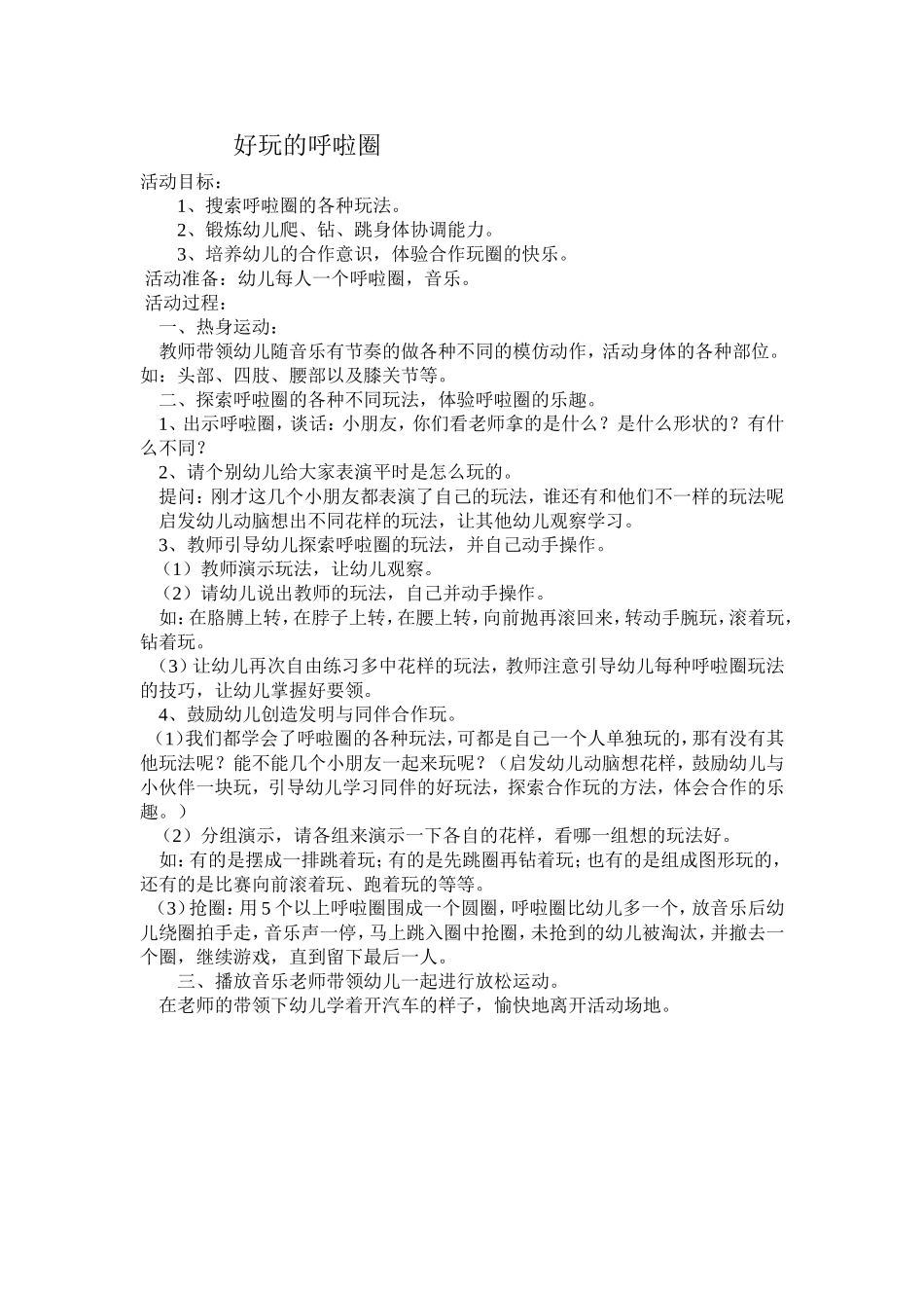好玩的呼啦圈_第1页
