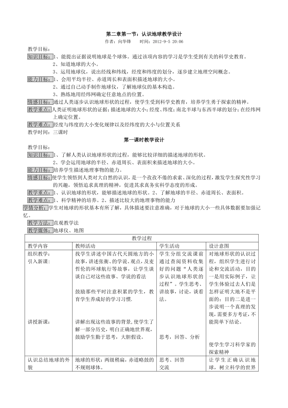 认识地球教学设计_第1页