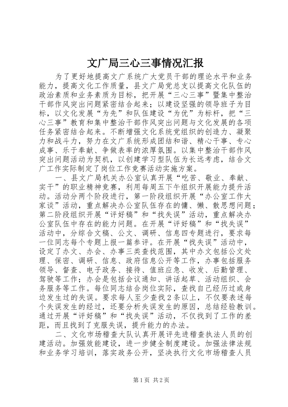 文广局三心三事情况汇报_第1页