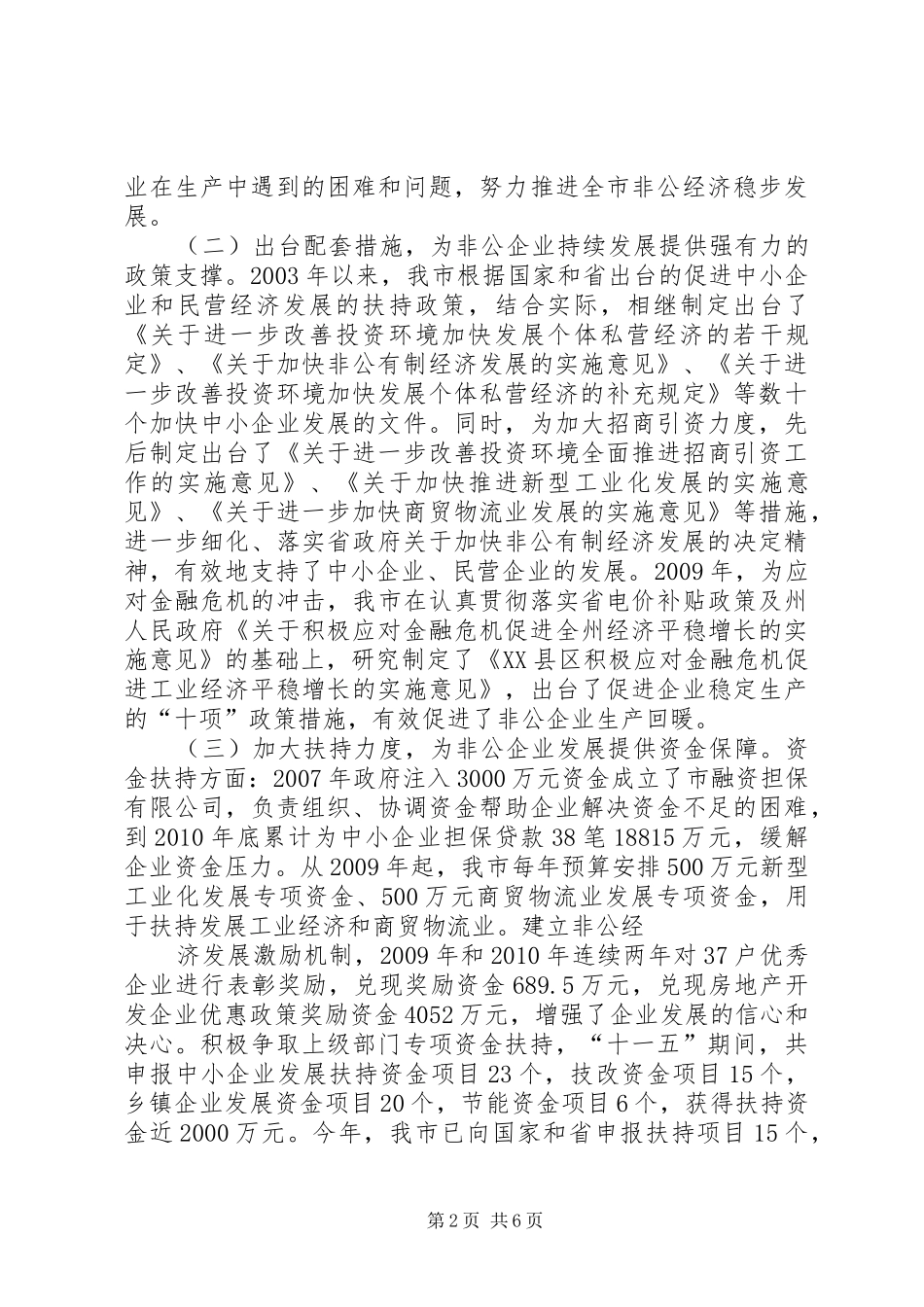 文山市加快非公有制经济发展工作情况汇报(精)_第2页