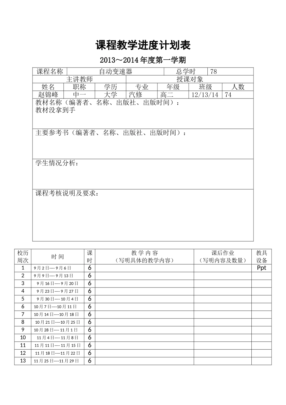 教学进度计划表赵锦峰_第1页