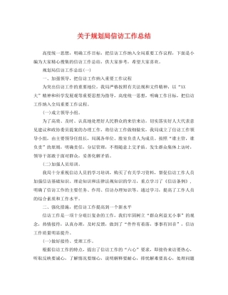 关于规划局信访工作总结 